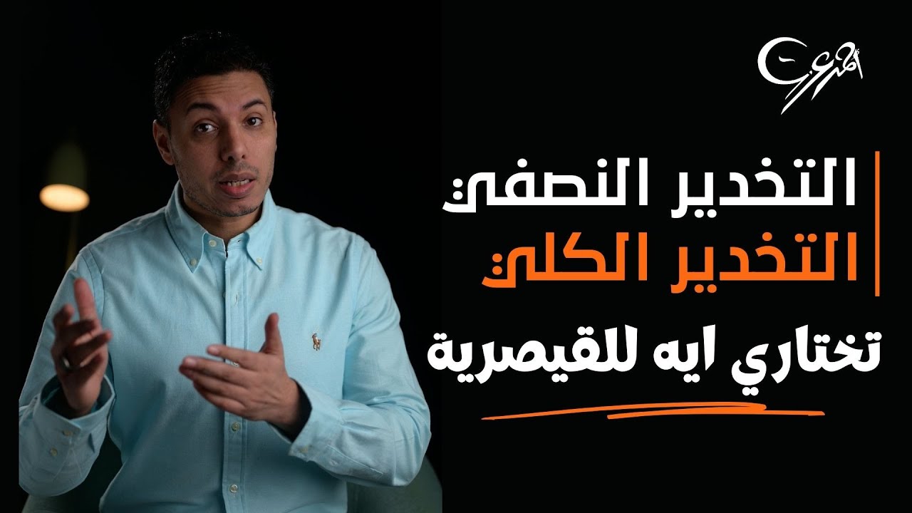 التخدير النصفي والتخدير الكلي في الولادة القيصرية