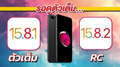 ทดสอบความเร็วและแบตเตอรี่ iPhone 7 Plus iOS 15.8.1 ตัวเต็ม VS iOS 15.8.2 RC 🔋