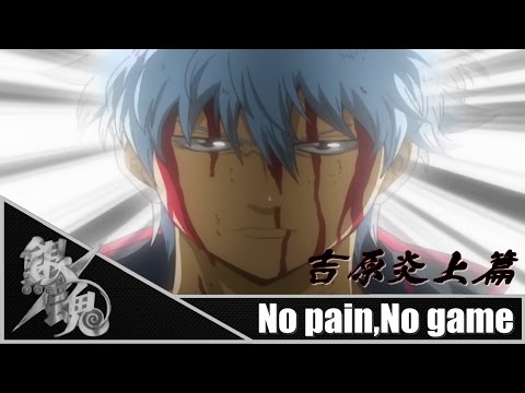 【MAD Series】"銀魂~吉原炎上篇~''【No pain,No game.OPVer】