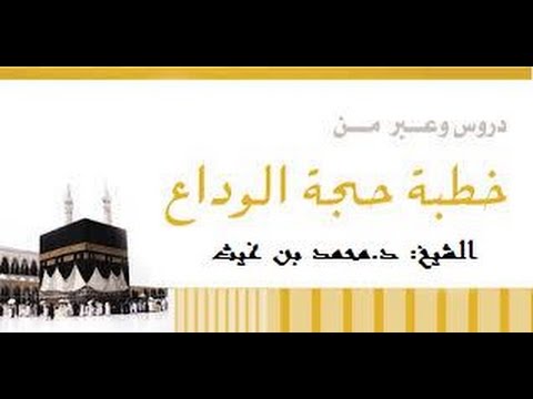 الوصيتين الحادية عشرة والثانية عشرة من حجة الوداع,الشيخ د محمد بن غيث