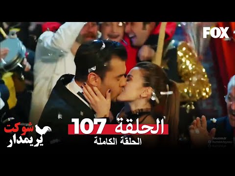 شوكت يريمدار الحلقة 107 كاملة Şevkat Yerimdar