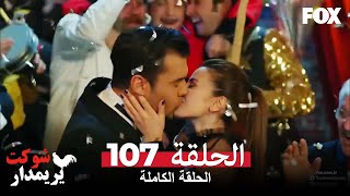 شوكت يريمدار الحلقة 107 كاملة  Şevkat Yerimdar