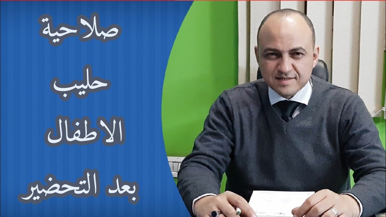 مدة صلاحية الحليب الصناعي في الرضاعه| كيفية حفظ حليب الام بعد الشفط - دكتور حاتم فاروق
