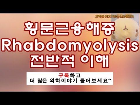 횡문근융해증 (Rhabdomyolysis) 기전, 증상 및 검사소견, 진단