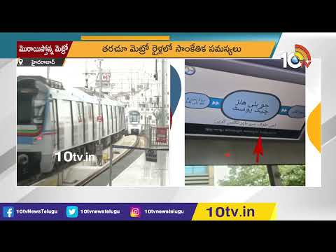 మొరాయిస్తోన్న మెట్రో | A technical fault in the Hyderabad Metro train | 10TV