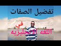 صفات التفضيل في اللغه الانجليزيه