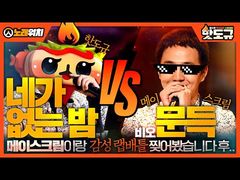 [노래워치] "네가 없는 밤 vs 문득" '메이스크림'이랑 감성 랩배틀 찢어봤습니다 후.. [핫도규]