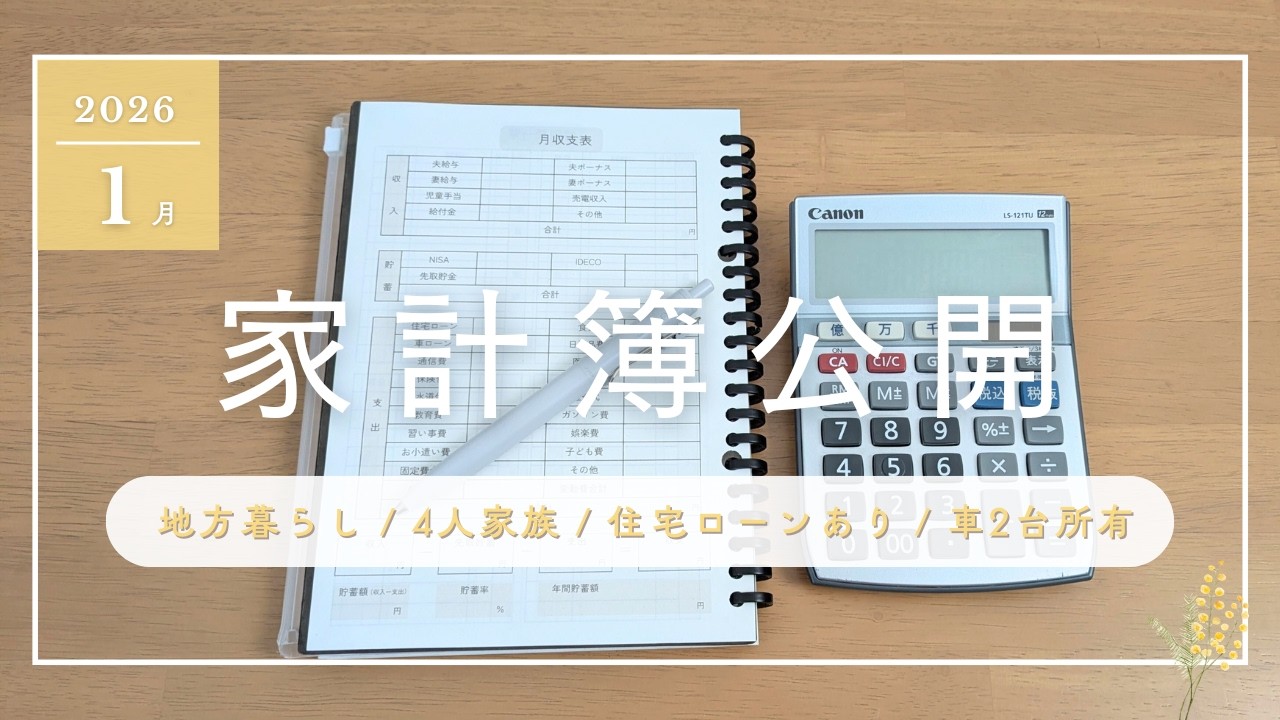 【1月家計簿公開】30代4人家族｜手取り40万円台｜住宅ローン4100万円｜車2台｜小学生ママ｜家計管理｜音声あり【初投稿】
