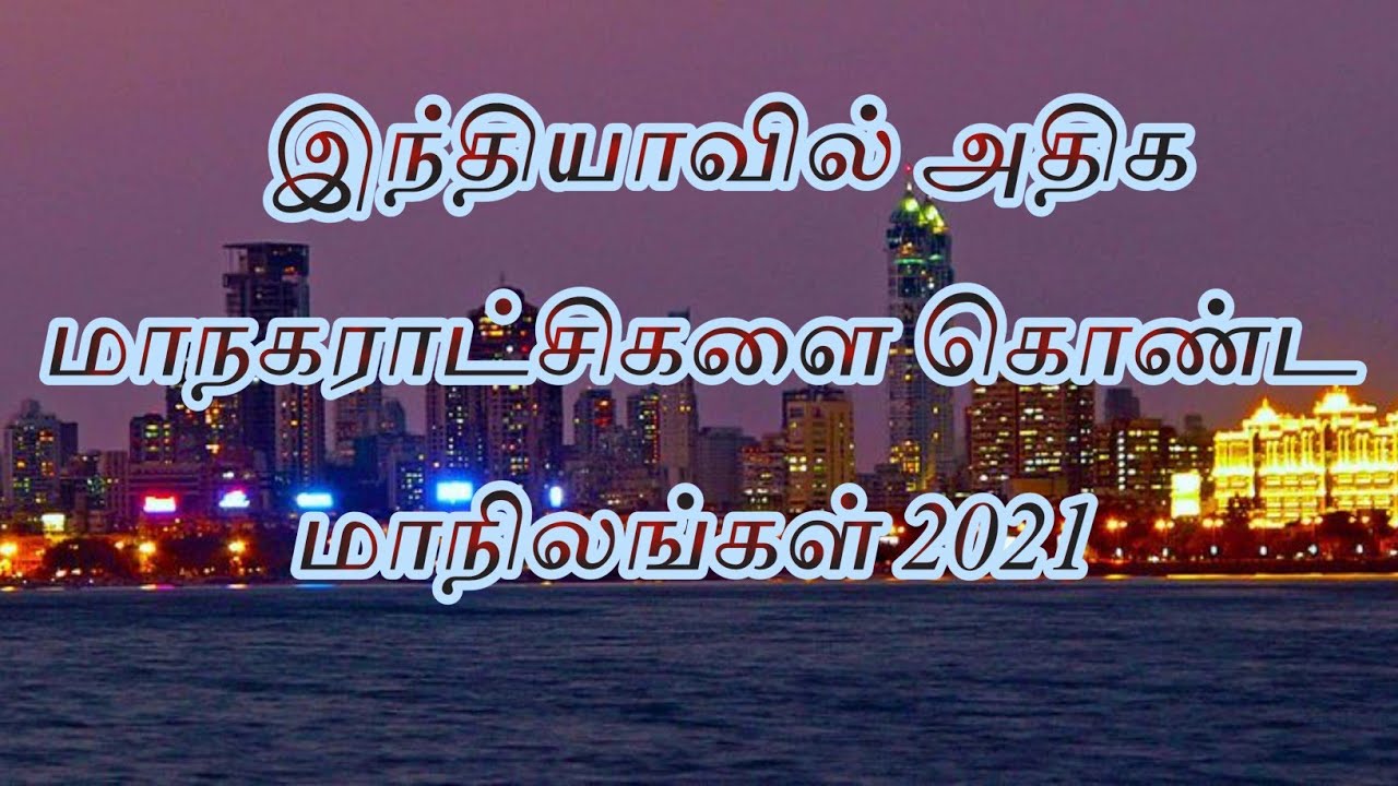 Top 10 States in India by number of Municipal corporations 2021 | Incredible India