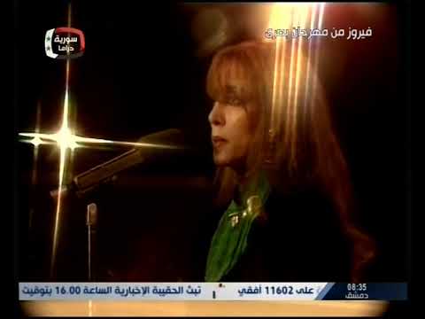 زعلي طول فيروز مهرجان بصرى الشام