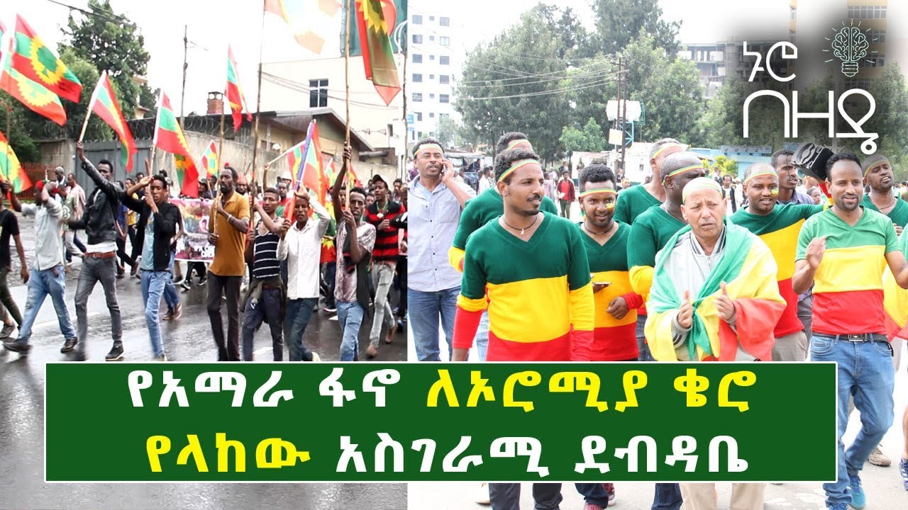 Ethiopia: የአማራ ፋኖ ለኦሮሚያ ቄሮ የላከው አስገራሚ ደብዳቤ