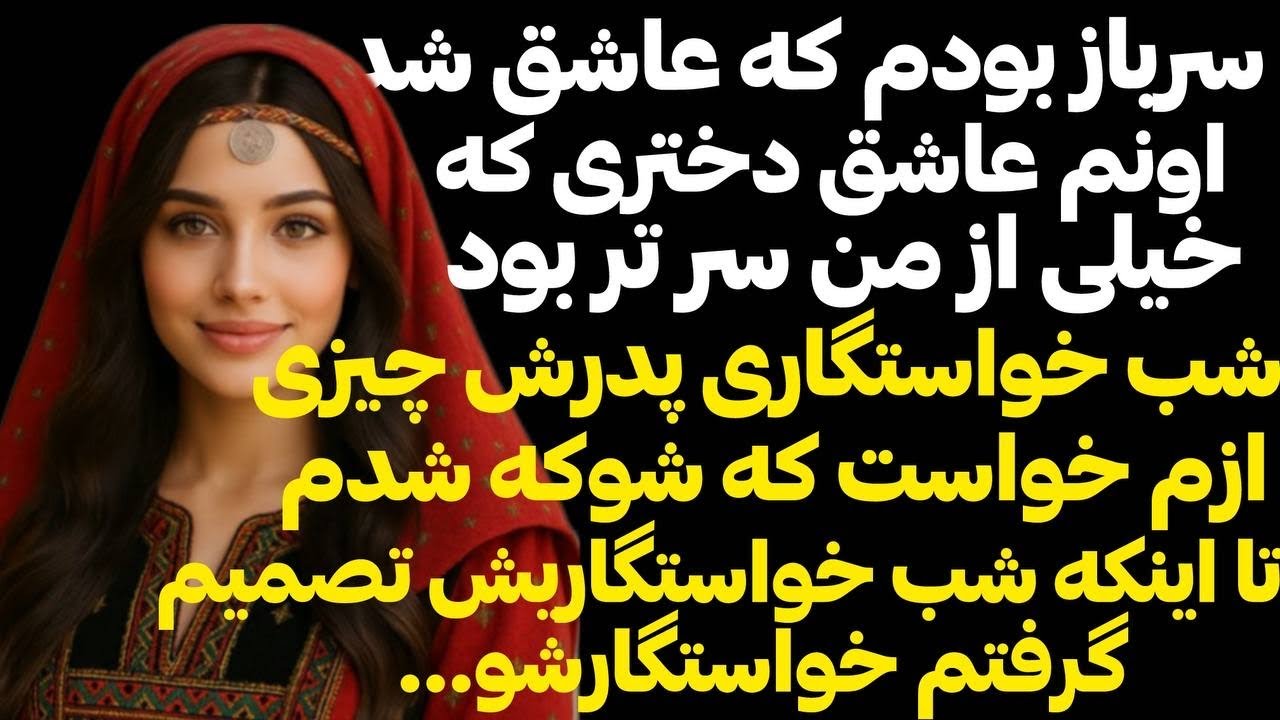 عاشق دختری شدم که پدرش شب خواستگاری شوکه ام کرد