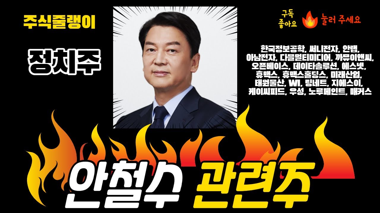 테마주,정치주] 안철수관련주😁한국정보공학, 써니전자, 안랩,아남전자, 다믈멀티미디어, 까뮤이앤씨, 오픈베이스, 데이타솔루션, 에스넷,  휴맥스, 휴맥스홀딩스 등등 (추천주❌❌) : 네이버 블로그