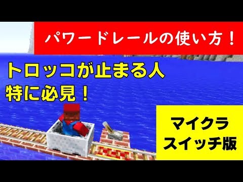 マインクラフト スイッチ版 パワードレールの使い方 トロッコが止まる人必見 Youtube