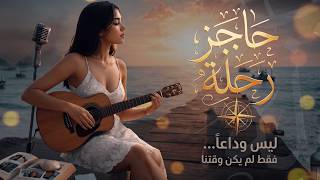 حاجز رحلة     لما تكون مجبور تبعد عن أكتر حد بتحبه - اسمعها