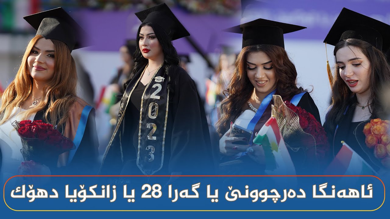 ئاھەنگا دەرچوونێ یا قوتابیێن گەرا ٢٨ـێ یا سالا خواندنێ ٢٠٢٢ – ٢٠٢٣ یا زانکۆیا دهۆک