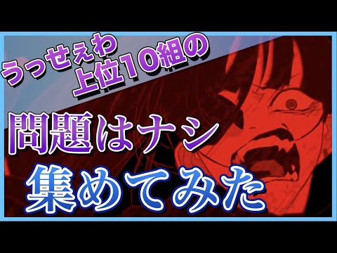 【6/15更新】うっせぇわ再生回数上位10組の「問題はナシ」集めてみた【歌ってみた】