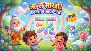 ऋ से ऋषि | हिंदी वर्णमाला | Learn Hindi Swar Words | Hindi Vowels for Beginners