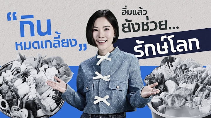 "กินหมดเกลี้ยง" อิ่มแล้วยังช่วยรักษ์โลก | STORY TOMORROW | NationSTORY