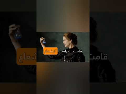 ماري كوري أول إمراة فازت بجائزة نوبل ماري كوري عالمة نوبل الفيزياء الرياضيات الأرض الكون