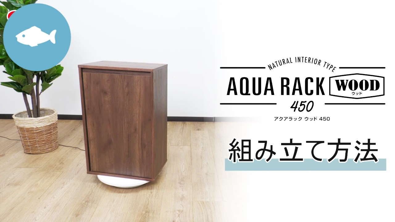 アクアラック ウッド 450D-BR | ジェックス株式会社