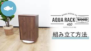 アクアラック ウッド 450D-BR | ジェックス株式会社