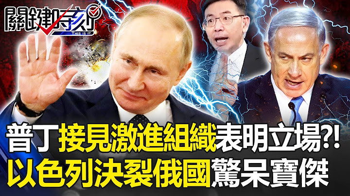 普丁接見「激進組織代表團」表明立場？！以色列轉向「支援烏克蘭」跟昔盟友俄國撕破臉！寶傑驚：選邊站了！ -【關鍵時刻】 劉寶傑