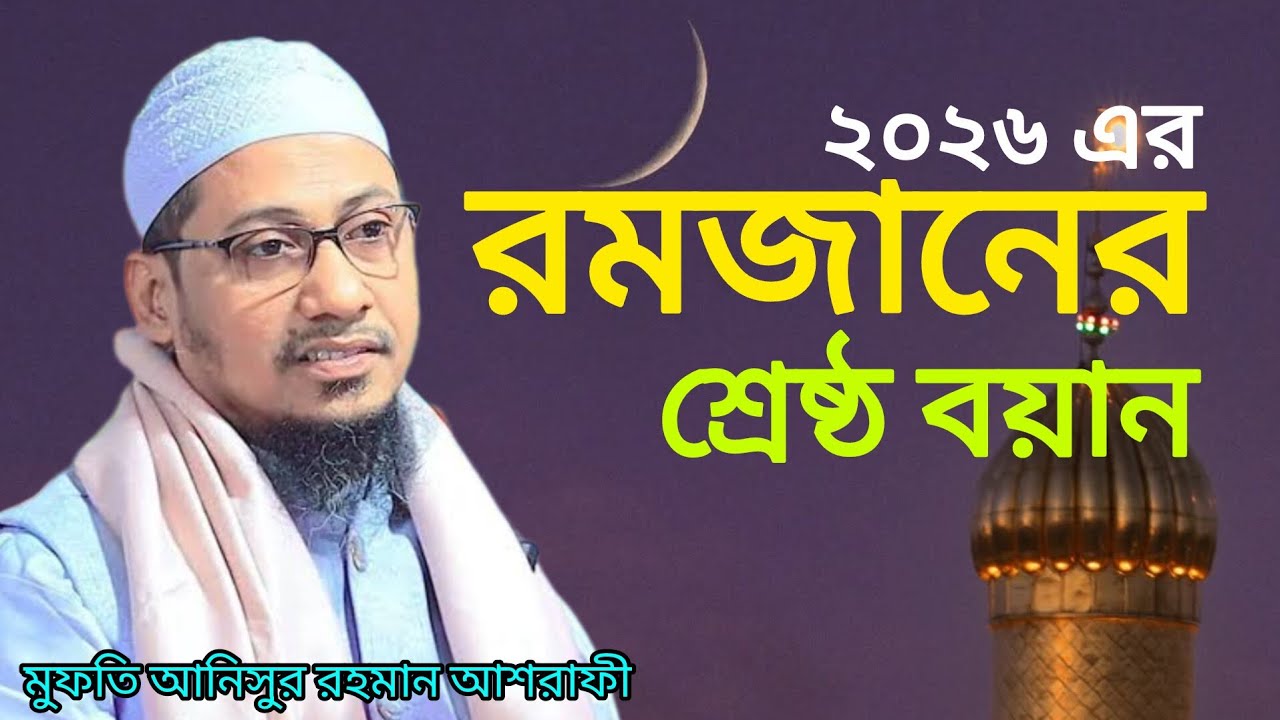 রমজানের শ্রেষ্ঠ বয়ান | মুফতি আনিসুর রহমান আশরাফী | Eman Tv 