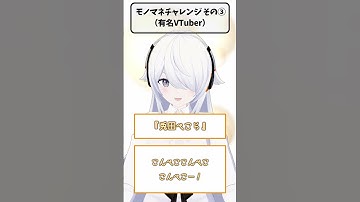 shiroANモノマネチャレンジその3有名VTber編【ものまね】