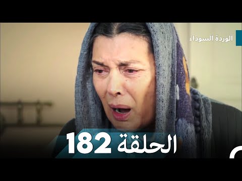 الوردة السوداء الحلقة 182