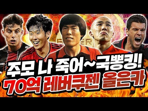 국뽕왕 현메타 최강 70억 <strong>레버쿠젠</strong> 올은카 <strong>스쿼드</strong> 캬!  피파4