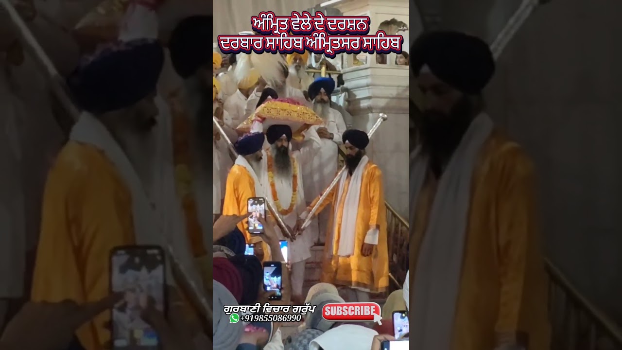 Subscribe channel ਅਮ੍ਰਿਤ ਵੇਲੇ ਦੇ DARSHAN  ਦਰਬਾਰ ਸਾਹਿਬ ਅੰਮ੍ਰਿਤਸਰ 29 ਸਤੰਬਰ @SikhPost1