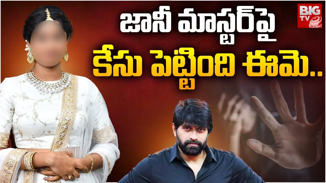 జానీ మాస్టర్‌పై కేసు నమోదు | Case Filed On Johnny Master | Dhee Johnny ...