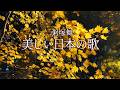 美しい日本の歌 by粥塚舞（春夏秋冬メドレー）