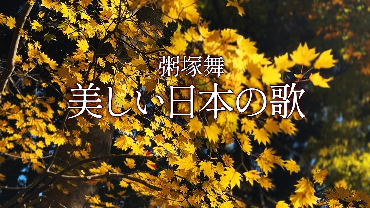 美しい日本の歌  by粥塚舞（春夏秋冬メドレー）