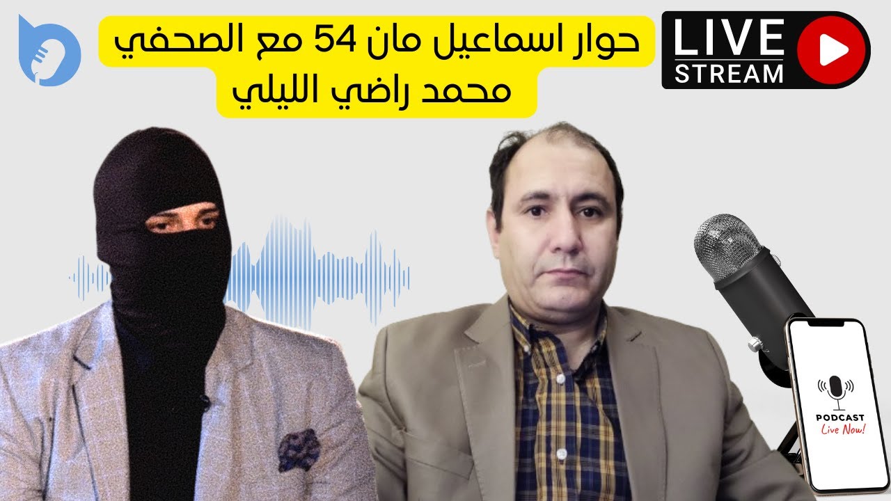 حوار اسماعيل مان 54 مع الصحفي الحر محمد راضي الليلي