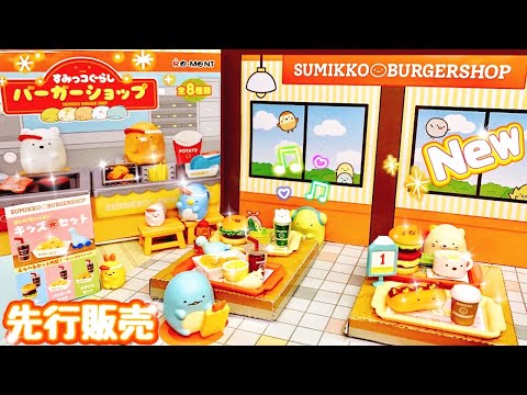 NEW【2021年10月 先行発売】すみっコぐらし バーガーショップ