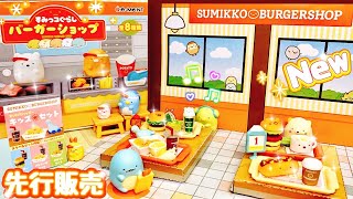 すみっコぐらし　バーガーショップ　リーメント　RE-MENT ドールハウス　新品 すみっコぐらし バーガーショップ：商品案内 | 株式会社リーメント