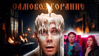 видео: СГОРЕВШИЕ ИЗНУТРИ: ЗАГАДКА ЧЕЛОВЕКА-ФАКЕЛА | РЕАКЦИЯ на ТОПЛЕСа картинка: СГОРЕВШИЕ ИЗНУТРИ: ЗАГАДКА ЧЕЛОВЕКА-ФАКЕЛА | РЕАКЦИЯ на ТОПЛЕСа