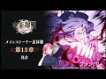 【呪術廻戦ファンパレ】実況配信#113 メインストーリー追体験『第13章 理非』に挑戦🤞