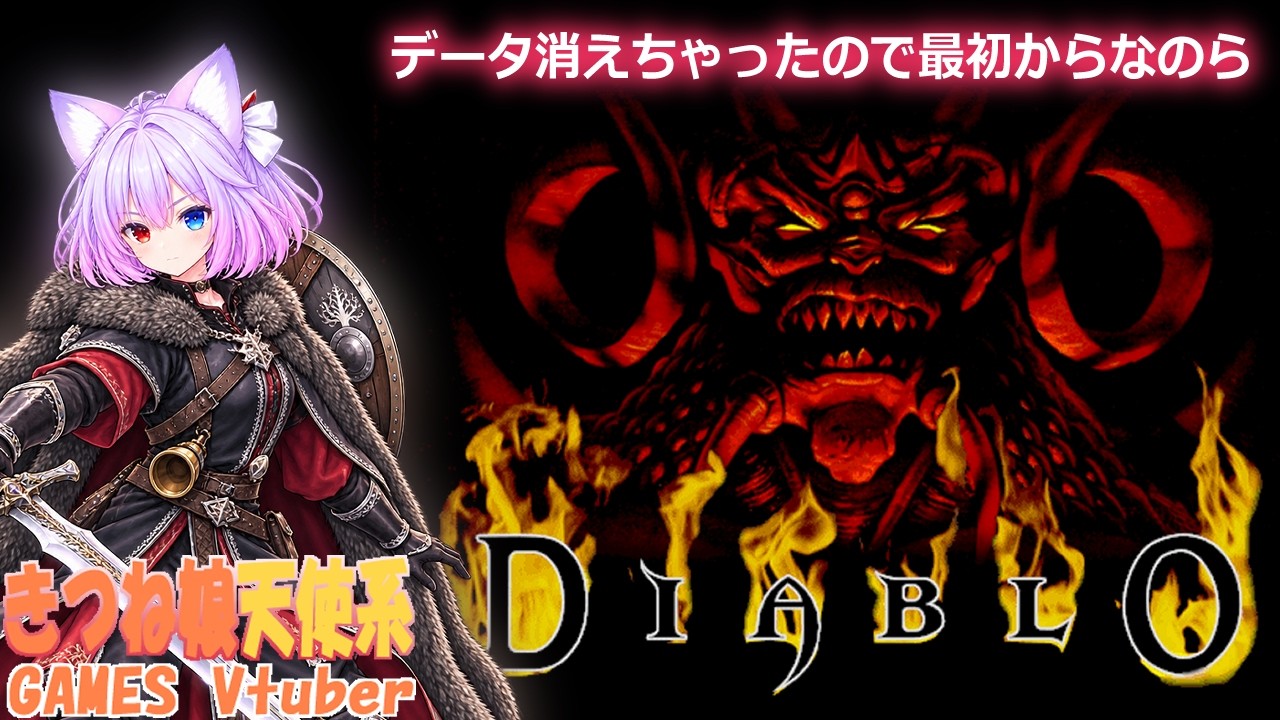【DIABLO(ディアブロ)】入院中の配信なのでマイクカメラありません、急な中断等ご了承ください💦ネタバレ有!禁止!【ほしのねあまね 個人V】