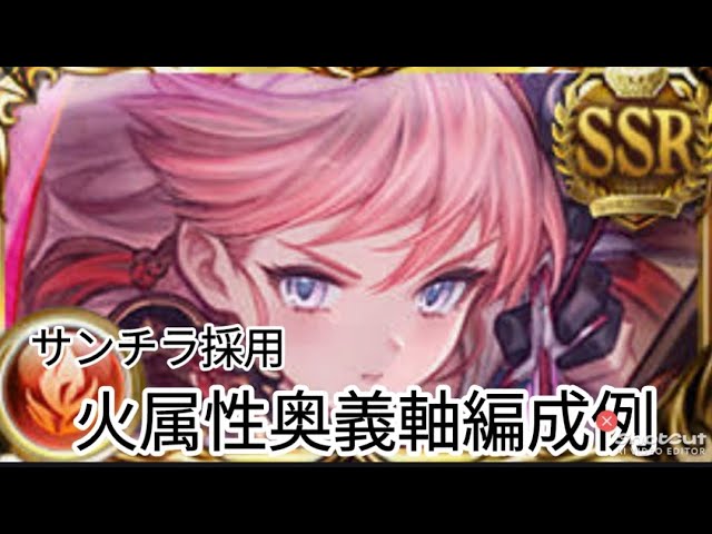【編成紹介】サンチラ採用火属性奥義軸編成のご紹介　サンチラが強すぎてフルオートと高難度の快適度爆上がりな件