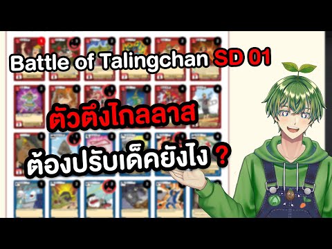 SD01 "ตัวตึงไกรลาส" Battle of talingchan เติมของยังไง ต้องถอดใบไหนออก?
