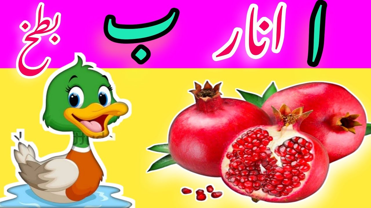 حروف تہجی۔ا سے ے تک الفاظ۔alphabets.urdu rhymes with sound - YouTube