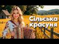 Сільська красуня Народні весільні хіти в сучасній обробці 