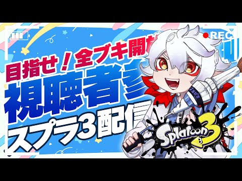 【スプラトゥーン3】「視聴者参加型」スプラ配信！初見さんもどうぞ！0806【スプラ3】