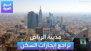 الأسواق العربية | مدينة الرياض تراجع إيجارات السكن