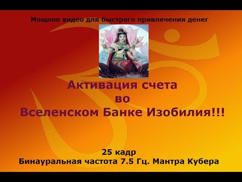 Активация счета во Вселенском Банке Изобилия