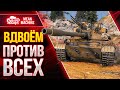 ВДВОЁМ ВСЕХ ПОРВЁМ или НЕТ? ● 15.02.22 ● Усложняем себе Жизнь в World Of Tanks