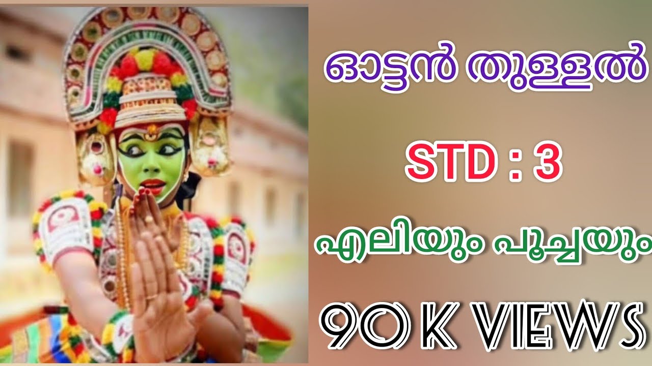 Eliyum poochayum  Class 3 Malayalam ottanthullal Std:3 എലിയും പൂച്ചയും ഘോഷയാത്ര/ thullal ഓട്ടൻതുള്ളൽ